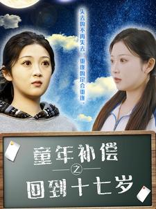 童年补偿之回到十七岁（31集）百度网盘资源