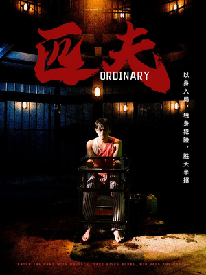 匹夫（80集）好看吗