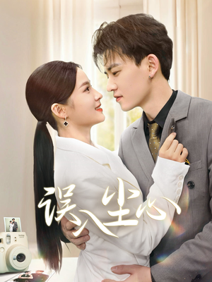 误入尘心（67集）短剧太精彩