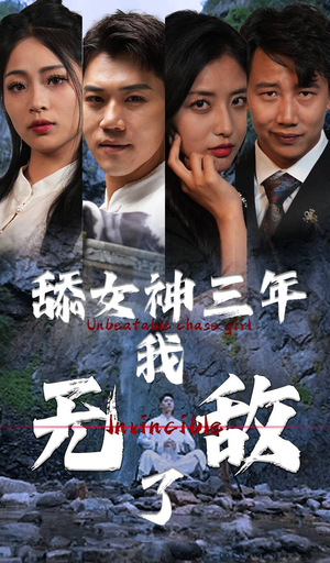 舔女神三年我无敌了（81集）好看上头短剧