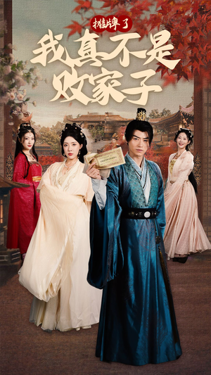 摊牌了我真不是败家子（71集）口碑爆棚免费看