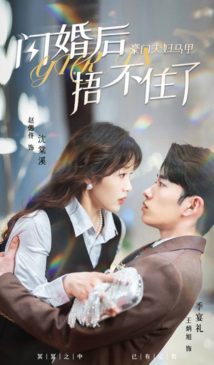 闪婚后，豪门夫妇马甲捂不住了（80集）精彩短剧免费看