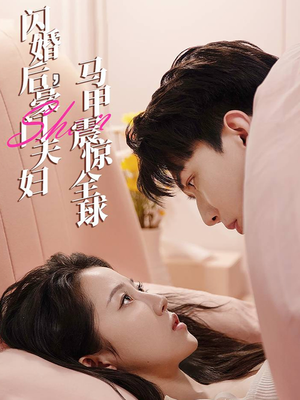 闪婚后，豪门夫妇马甲震惊全球（67集）一口气追完全集