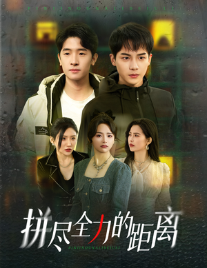 拼尽全力的距离（30集）短剧完整版免费