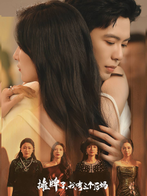 摊牌了，我有三个后妈（71集）在线免费观影