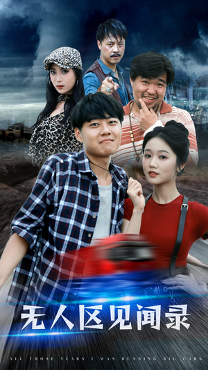 无人区见闻录（50集）短剧解说全集