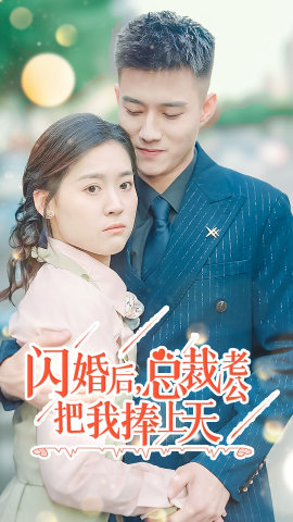 闪婚后，总裁老公把我捧上天（90集）夸克网盘在线看