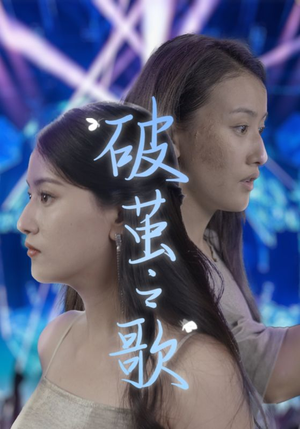 破茧之歌(90集) 破茧之歌(90集)火热短剧抢先看