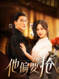 他偏要抢（130集）全集