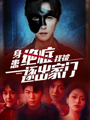 身患绝症后我被逐出家门(90集) 身患绝症后我被逐出家门(90集)亿万短剧抢先看