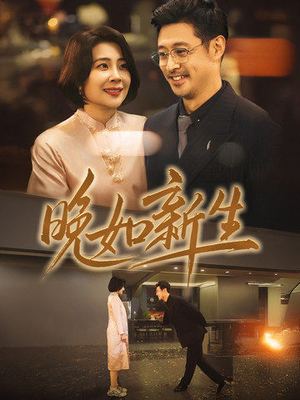 晚如新生（45集）最后的大结局