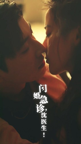 闪婚急诊，沈医生（81集）热门短剧来袭