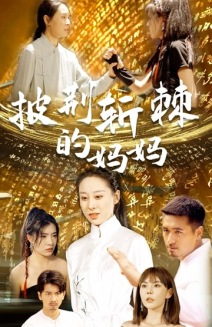 披荆斩棘的妈妈(50集) 披荆斩棘的妈妈(50集)古装热门短剧