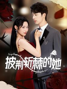 披荆斩棘的她（91集）精彩短剧片段