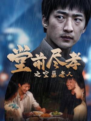 堂前尽孝（40集）战神短剧推荐