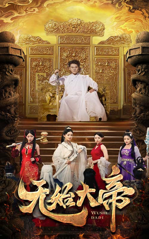 无始大帝（74集）爆款热门短剧