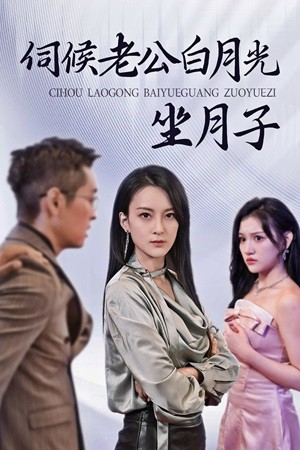 伺候老公白月光坐月子（71集）爆款短剧一起追