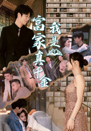 我是富家真千金（84集）短剧全集完整