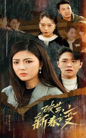 破茧，新春之变（35集）甜宠短剧追到爽