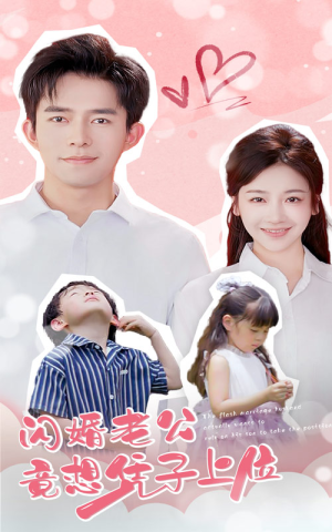 闪婚老公竟想凭子上位（31集）精彩短剧热播