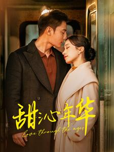 甜沁年华（100集）短剧推荐来了