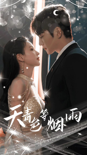 天青色等烟雨（79集）大结局太过瘾了