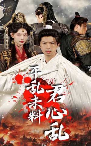 平乱未料君心乱（30集）甜宠短剧追到爽