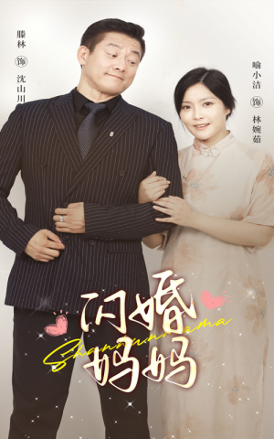 闪婚妈妈（66集）短剧热播中