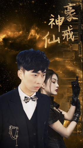 神豪仙戒（80集）1-102集