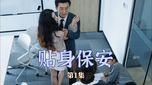 贴身保安（32集）这部短剧太好看