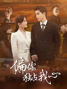 偏你独占我心（83集）免费看短剧