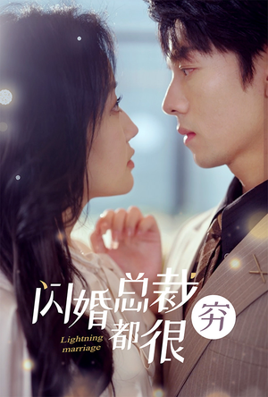 闪婚总裁都很穷（80集）热播短剧来袭