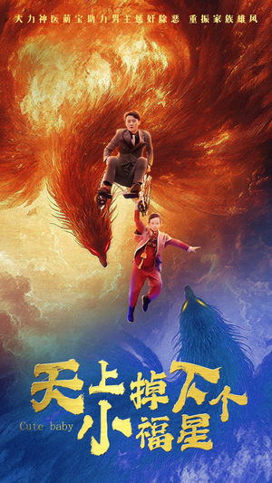 天上掉下个小福星（50集）短剧爆款推荐