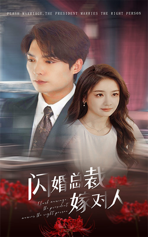 闪婚总裁嫁对人（30集）每日短剧追不停