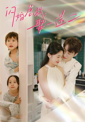 闪婚总裁,娶一送二(99集) 闪婚总裁,娶一送二(99集)第二季