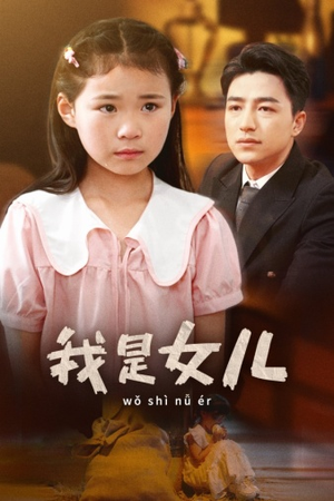 我是女儿（48集）免费短剧就是爽