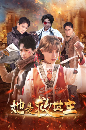 她是救世主（62集）短剧小说在线看