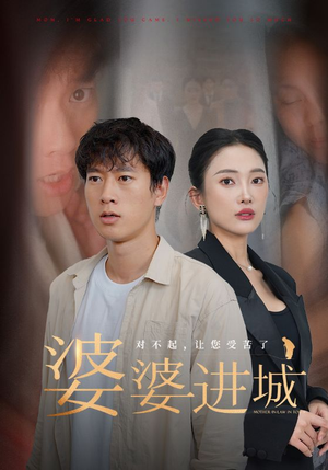 婆婆进城（86集）一起看短剧