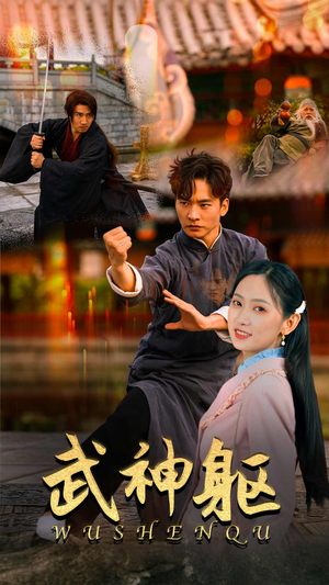 武神躯（43集）短剧有好货推荐