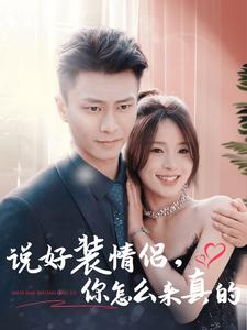 说好装情侣你怎么来真的（80集）温柔追捕短剧