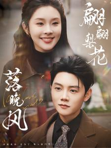 翩翩梨花落晚风（84集）短剧前十排行榜