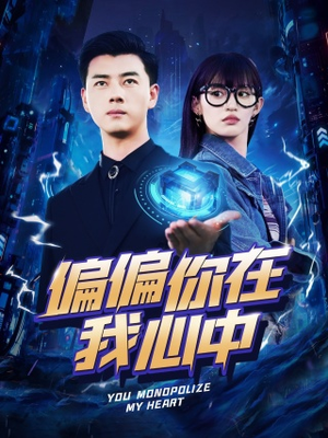 偏偏你在我心中(80集) 偏偏你在我心中(80集)超好看古装短剧