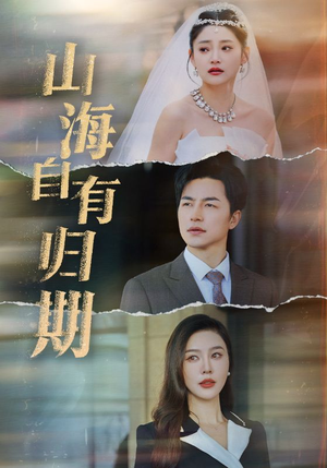 山海自有归期(50集) 山海自有归期(50集)短剧在线观看