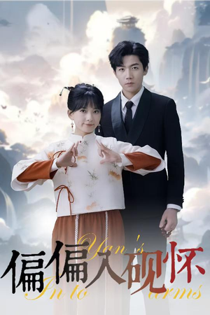 偏偏入砚怀&惹我心尖颤（45集）免费短剧片段