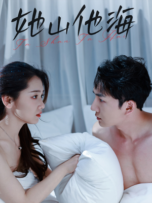 她山他海(80集) 她山他海(80集)短剧太好看了吧