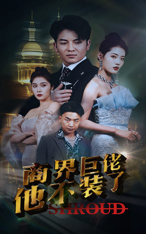 商界巨佬他不装了（96集）短剧视频分享