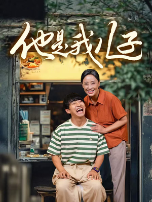 他是我儿子（67集）正能量短剧分享