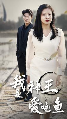 我是神王爱吃鱼（96集）视频在线看