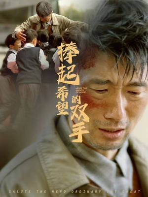 捧起希望的双手（30集）爱短剧爱追剧