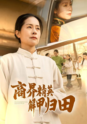 商界精英解甲归田（31集）小短剧抢先看